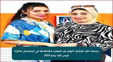 بسمة داود تكشف اليوم عن أصعب مشاهدها في مسلسل ماتراه ليس كما يبدو 2025